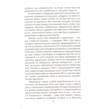 Чучхе. Моя страна - моя крепость.