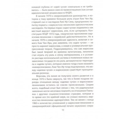 Чучхе. Моя страна - моя крепость.