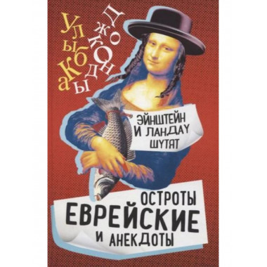 Эйнштейн и Ландау шутят. Еврейские остроты и анекдоты.