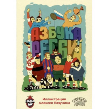 Азбука регби.