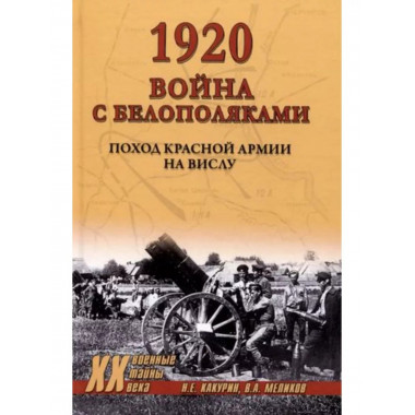 1920. Война с белополяками. Поход Красной армии на Вислу.