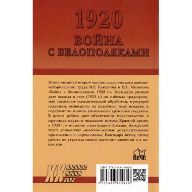 1920. Война с белополяками. Поход Красной армии на Вислу.