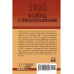 1920. Война с белополяками. Поход Красной армии на Вислу.