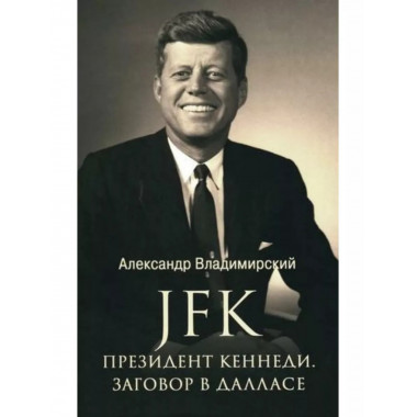 JFK. Президент Кеннеди. Заговор в Далласе.