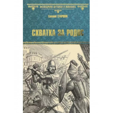 Схватка за Родос.