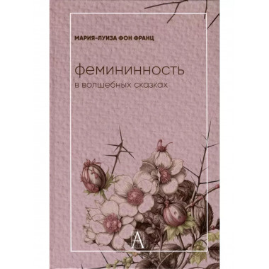 Фемининность в волшебных сказках.