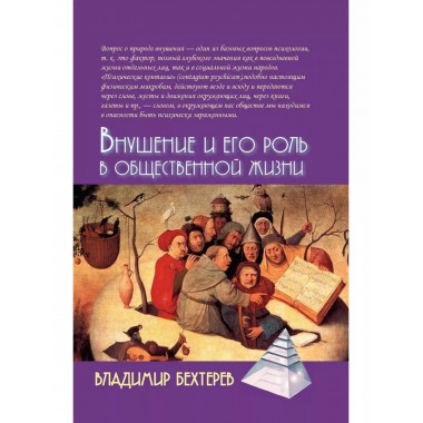 Внушение и его роль в общественной жизни.