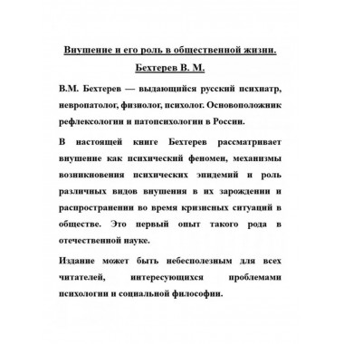 Внушение и его роль в общественной жизни.