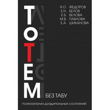 Тотем без табу.