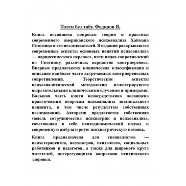 Тотем без табу.
