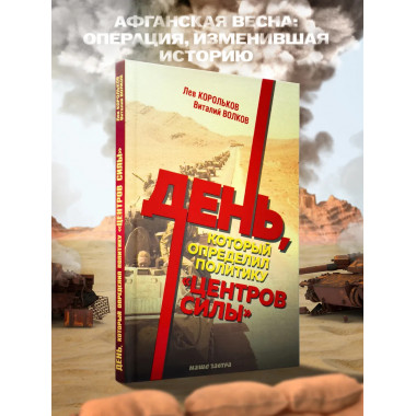 День, который определил политику центров силы.