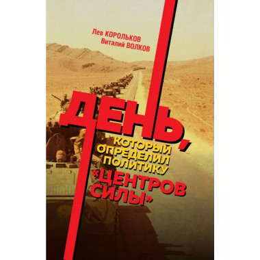День, который определил политику центров силы.