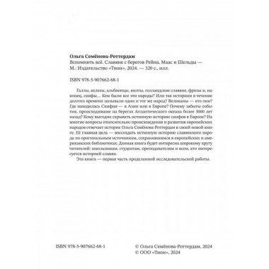Вспомнить всё. Славяне с берегов Рейна, Маас и Шельды.