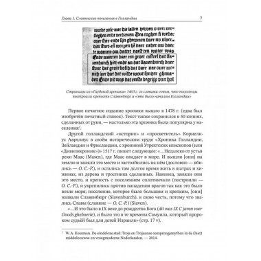 Вспомнить всё. Славяне с берегов Рейна, Маас и Шельды.