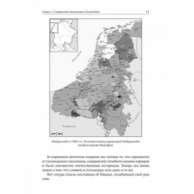 Вспомнить всё. Славяне с берегов Рейна, Маас и Шельды.