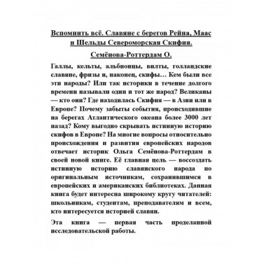 Вспомнить всё. Славяне с берегов Рейна, Маас и Шельды.