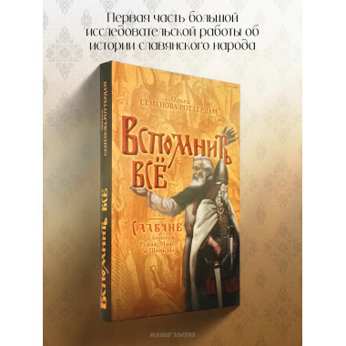 Вспомнить всё. Славяне с берегов Рейна, Маас и Шельды.