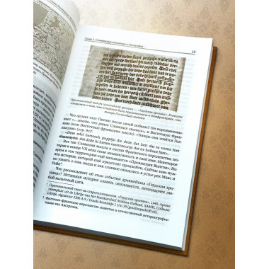 Вспомнить всё. Славяне с берегов Рейна, Маас и Шельды.