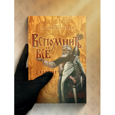 Вспомнить всё. Славяне с берегов Рейна, Маас и Шельды.