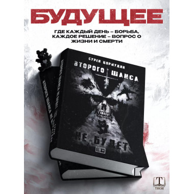 Второго шанса не будет.