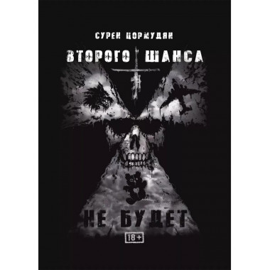 Второго шанса не будет.