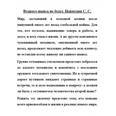 Второго шанса не будет.