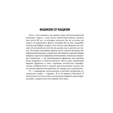 Фашизм CF нацизм.