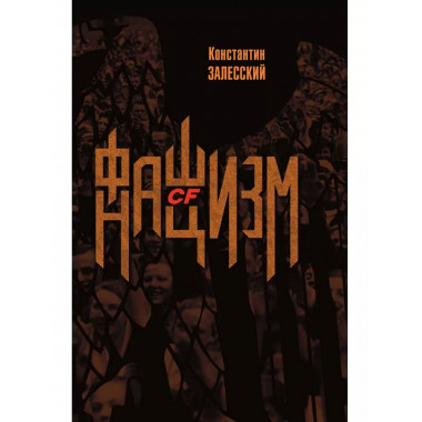 Фашизм CF нацизм.