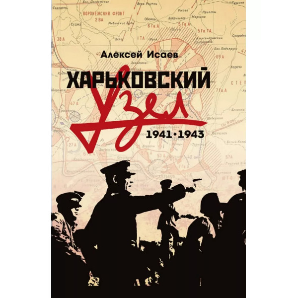 Харьковский узел. 1941-1943.