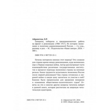 Генералы, либералы и предприниматели: работа на фронт