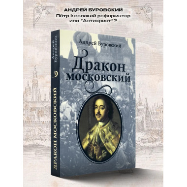 Дракон московский.