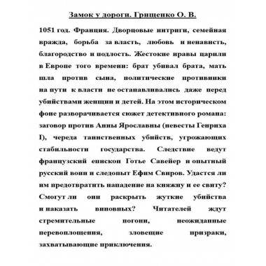 Замок у дороги Грищенко О.В. Исторический Детектив
