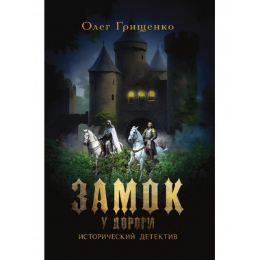 Замок у дороги Грищенко О.В. Исторический Детектив
