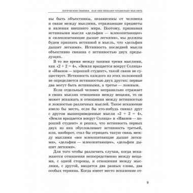 Логические ошибки. Как они мешают правильно мыслить?