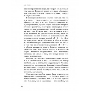 Логические ошибки. Как они мешают правильно мыслить?