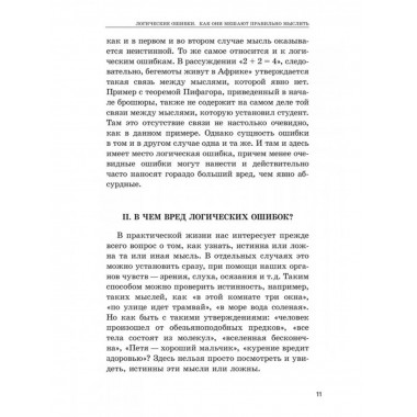 Логические ошибки. Как они мешают правильно мыслить?