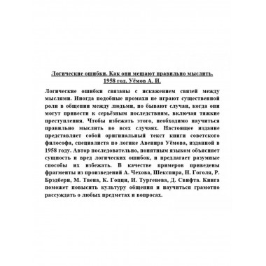 Логические ошибки. Как они мешают правильно мыслить?