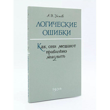 Логические ошибки. Как они мешают правильно мыслить?