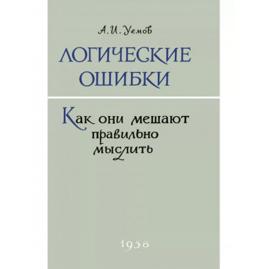 Логические ошибки. Как они мешают правильно мыслить?