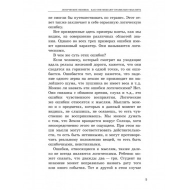 Логические ошибки. Как они мешают правильно мыслить?
