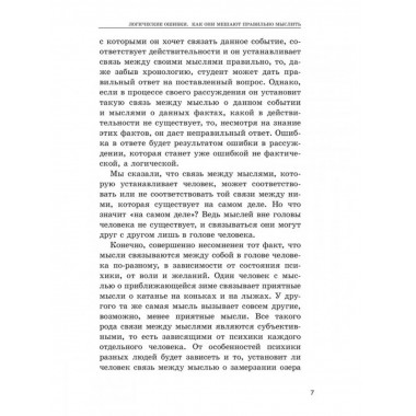 Логические ошибки. Как они мешают правильно мыслить?