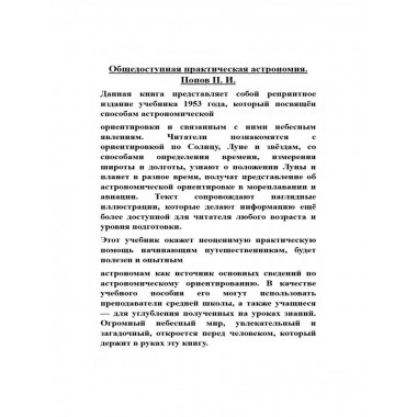 Общедоступная практическая астрономия. Попов П.И.