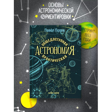 Общедоступная практическая астрономия. Попов П.И.