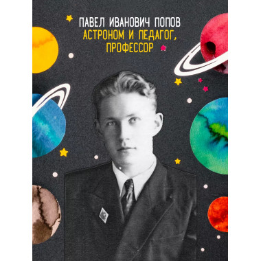 Общедоступная практическая астрономия. Попов П.И.