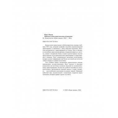 Общедоступная практическая астрономия. Попов П.И.