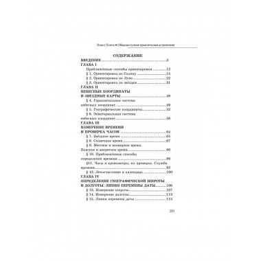 Общедоступная практическая астрономия. Попов П.И.