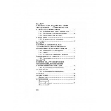 Общедоступная практическая астрономия. Попов П.И.