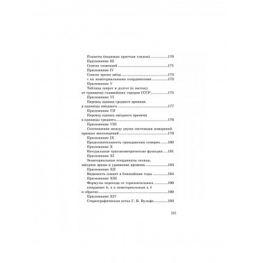 Общедоступная практическая астрономия. Попов П.И.