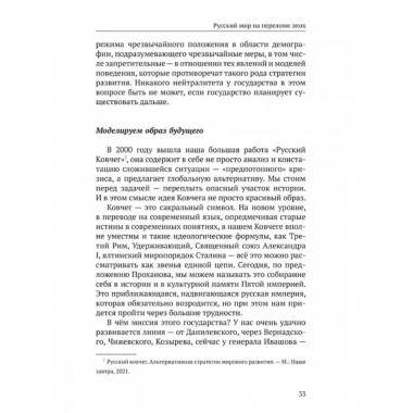Русский мир на переломе эпох.