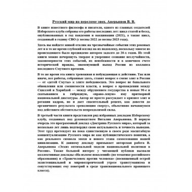 Русский мир на переломе эпох.